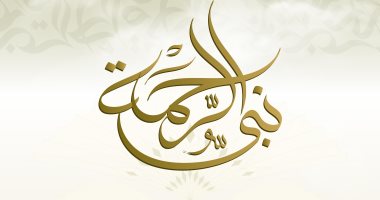 المركز الإعلامى للأزهر يطلق حملة "نبى الرحمة" احتفاءً بالمولد النبوي الشريف