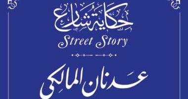 التنسيق الحضارى يدرج اسم الضابط السورى عدنان المالكى بمشروع حكاية شارع