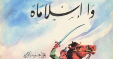 معركة عين جالوت.. وا إسلاماه رواية وثقت أهم بطولات المسلمين