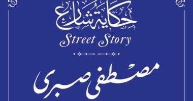 مصطفى صبرى مسيرة فى علوم الدين والسياسة.. ضمن مشروع حكاية شارع