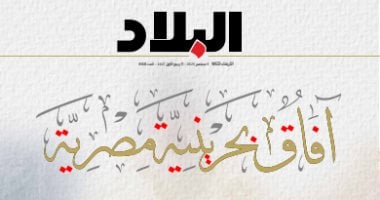 تزامنا مع زيارة ولى العهد للقاهرة.. "البلاد" البحرينية ترصد آفاق العلاقات بين البلدين