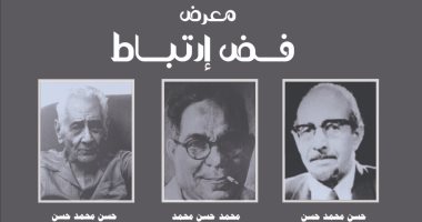 "فض ارتباط" معرض لثلاثة فنانين يحملون اسم حسن محمد حسن.. اعرف موعده