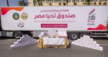 قوافل الحماية الاجتماعية من صندوق تحيا مصر تصل إلى 7 آلاف أسرة بقرى واحة سيوة