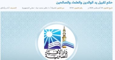 ما حكم تقبيل يد الوالدين والعلماء والصالحين؟ دار الإفتاء توضح دار الإفتاء -أرشيفية