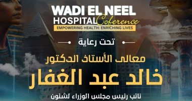 غدًا.. انطلاق فعاليات المؤتمر الدولى الأول لمستشفى وادى النيل المؤتمر الدولي الأول لمستشفى وادي النيل