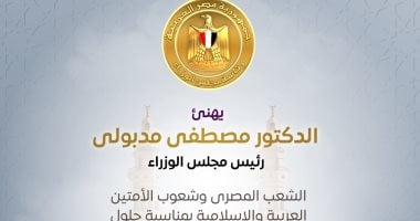 رئيس الوزراء يهنئ الشعب المصرى بمناسبة ذكرى المولد النبوى الشريف الدكتور مصطفي مدبولى رئيس الوزراء