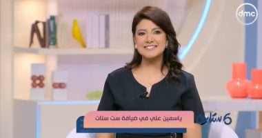 ياسمين على لـ"ست ستات": تشرفت بالوقوف أمام الرئيس السيسى وحرمه فى حفلات رسمية