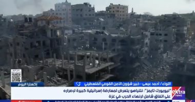 خبير فلسطينى لإكسترا نيوز: شروط نتنياهو لإنهاء الحرب تعنى استسلام الفلسطينيين