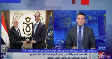 هيئة الرعاية الصحية لـ ستوديو إكسترا: صحة المواطن المصري أولوية قصوى لنا