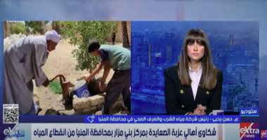 رئيس شركة المياه بالمنيا: حل جذرى قريب لأزمة انقطاع المياه بعزبة الصعايدة
