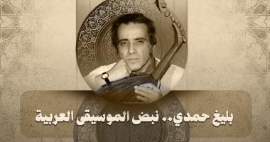 ذكرى بليغ حمدي 14 سبتمبر