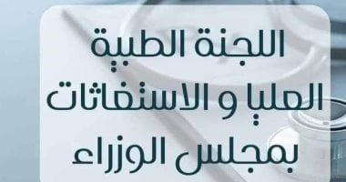 اللجنة الطبية العليا تنقذ الطفلة رودينا من مضاعفات التهاب الأعصاب الطرفية اللجنة الطبية العليا والاستغاثات