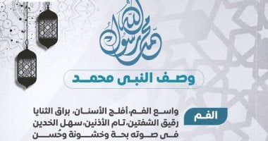 وصف النبى محمد فى الذكرى الـ1500 على ميلاده الشريف