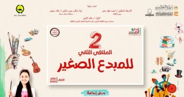 مبدعو مصر على أرض الفيروز.. وزارة الثقافة تطلق الملتقى الثانى للمبدع الصغير