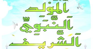 ذكرى المولد النبوى الشريف.. كل عام وأنتم بخير