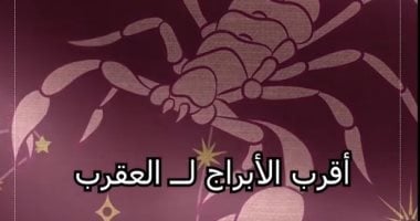 برج العقرب: أبراج تنجذب إليه من دون مجهود.. اعرف من هم (فيديو)