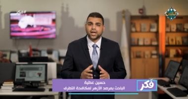 كيف ننمى ثقافة الحوار فى المجتمعات؟.. باحث بمرصد الأزهر يجيب