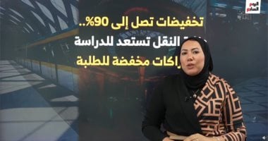 تخفيضات كبيرة على اشتراكات الطلاب بمترو الأنفاق والقطارات.. فيديو تخفيضات كبيرة على اشتراكات الطلاب بمترو الأنفاق والقطارات