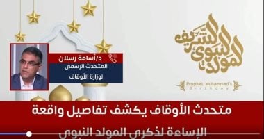 متحدث الأوقاف يكشف لتليفزيون اليوم السابع الإجراءات ضد المسيء لذكرى المولد النبوى الدكتور أسامة رسلان المتحدث الرسمى لوزارة الأوقاف