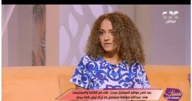 البطلة الحقيقية لـ "ماتراه ليس كما يبدو" تروى لـ"الستات" قصة المسلسل