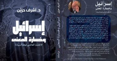 إسرائيل وخسارة المعنى.. إصدار جديد للدكتور أشرف حزيّن