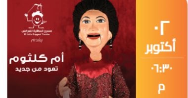 "أم كلثوم تعود من جديد" حفل فى مسرح عرائس ساقية الصاوى 2 أكتوبر أم كلثوم