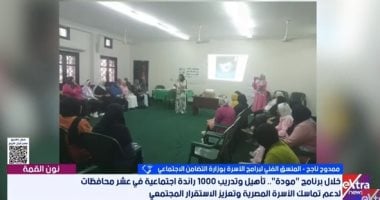 التضامن: "مودة" يستهدف تأهيل 1000 رائدة اجتماعية للحفاظ على كيان الأسرة