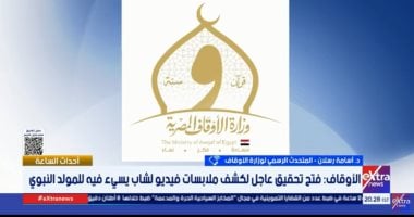 متحدث الأوقاف عن واقعة الإساءة للمولد النبوي: هناك إجراء عقابى وانتهاء التحقيق غدا الدكتور أسامة رسلان المتحدث الرسمي لوزارة الأوقاف