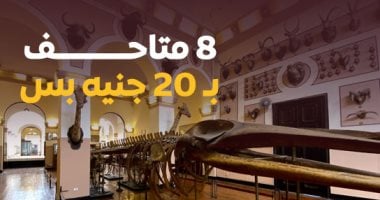 8 متاحف بـ20 جنيهًا.. جولة مع برنامج كده رضا في المتحف الزراعي.. فيديو برنامج كده رضا فى المتحف الزراعى بالدقى