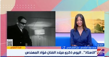 فى ذكرى ميلاد "الأستاذ".. نجل فؤاد المهندس: "ربانا رجالة نتحمل المسؤولية"
