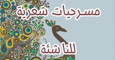 أمسية فى قصر ثقافة برج العرب لمناقشة مسرحيات أحمد فضل شبلول