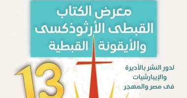 منصة ثقافية وروحية.. معرض الكتاب القبطى ينطلق فى دورته الـ13 بالكاتدرائية.. مشاركة واسعة من الأديرة والإيبارشيات فى مصر والمهجر.. جناح خاص عن البابا تواضروس وحضور مميز لدار الكتاب المقدس والمركز الثقافى معرض الكتاب القبطي الأرثوذكسي