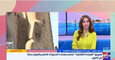 لجنة تسويق السياحة الثقافية: طفرة فى حجوزات الأقصر وأسوان بفضل حملات ناجحة