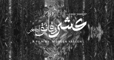 العرض العالمي الأول لفيلم عشر دقائق أصغر بمهرجان فلسطين للفنون بزيورخ