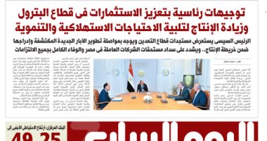 اليوم السابع: توجيهات رئاسية بتعزيز الاستثمارات فى قطاع البترول وزيادة الإنتاج