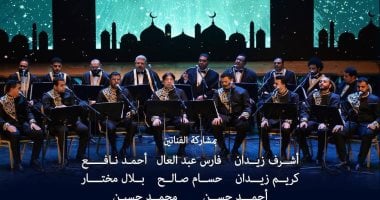 ليلة روحانية لفرقة الإنشاد الدينى على مسرح أوبرا دمنهور يوم 11 سبتمبر فرقة الإنشاد الدينى