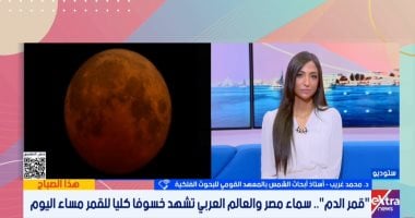 "القومى للبحوث الفلكية": خسوف "قمر الدم" الكلى يبدأ 8:31 مساء ومشاهدته آمنة