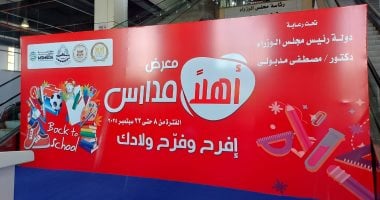 وزير التموين يفتتح معرض "أهلاً مدارس" الرئيسى بمدينة نصر
