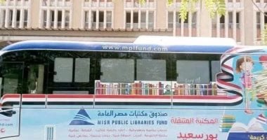 المكتبة المتنقلة تقدم أنشطة ثقافية مجانية بمدينة بورفؤاد مساء اليوم