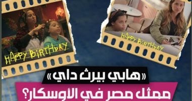حنان مطاوع تحتفل باختيار عيد ميلاد سعيد لتمثيل مصر فى الأوسكار