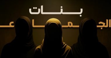 "الوثائقية" تبدأ بث المقاطع الترويجية الأولى للفيلم الوثائقى "بنات الجماعة"