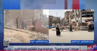 محافظ الغربية يستجيب لـ ستوديو إكسترا.. رفع كفاءة ميدان الششتاوي بالمحلة الكبرى