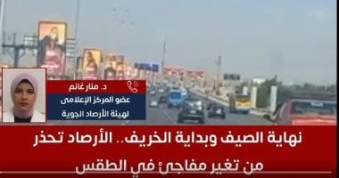 نهاية الصيف وبداية الخريف.. الأرصاد تحذر من تغير مفاجئ في حالة الطقس.. فيديو