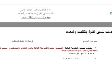 تنسيق المرحلة الثالثة.. موقع التنسيق يواصل إتاحة تسجيل الرغبات رغم انتهاء الموعد موقع التنسيق