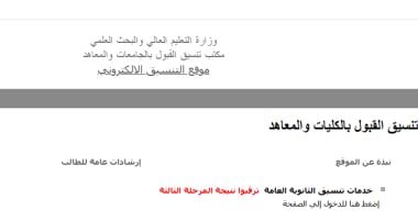 نتيجة تنسيق المرحلة الثالثة.. موقع التنسيق للطلاب: ترقبوا النتيجة موقع التنسيق