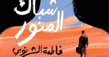مناقشة "شباك المنور" لـ فاطمة الشرنوبى بمكتبة البلد.. الخميس