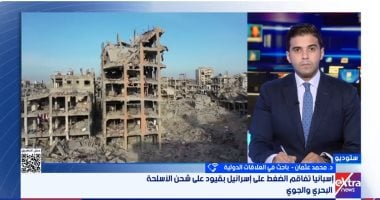 باحث لـ"إكسترا نيوز": موقف إسبانيا من إسرائيل يتطور نحو مزيد من الحزم