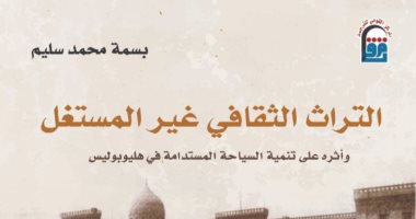 "التراث الثقافي غير المستغل".. أحدث إصدارات المركز القومي للترجمة