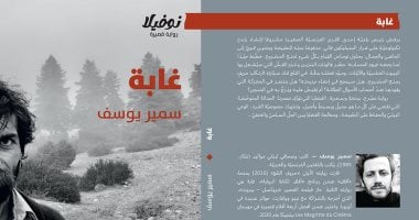 صدر حديثا.. نوفيلا "غابة" للكاتب اللبنانى سمير يوسف