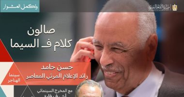 حسن حامد ضيف صالون كلام في السيما مع السينمائى أشرف فايق.. الخميس